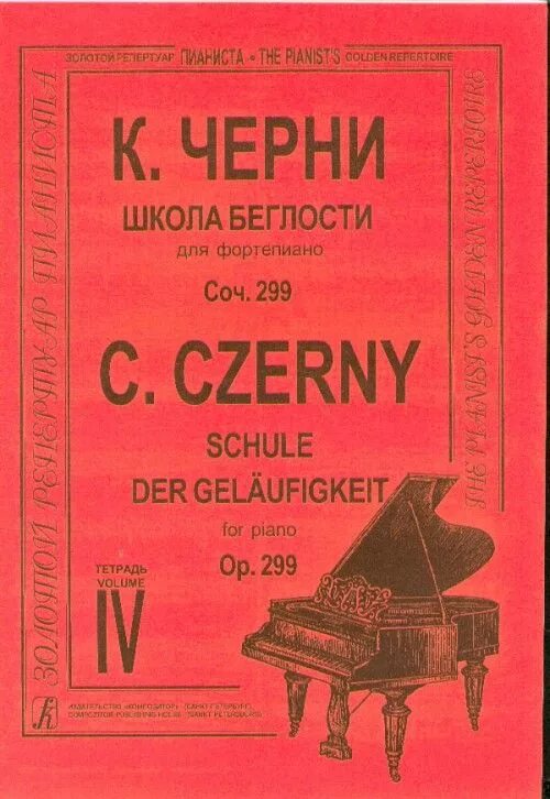 Черни соч 299 ноты. Сборник этюдов 299 черни этюдов.