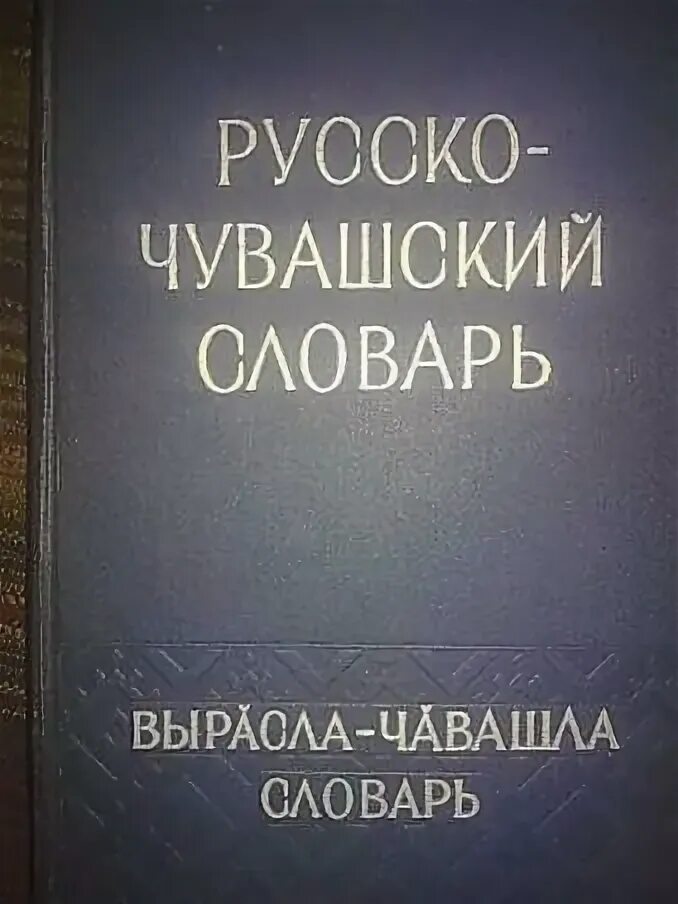 Переводчик русского на чувашский язык по фото. Чувашско русский словарь. Чувашские слова на русский. Русско Чувашский словарь. Словарь Чувашско русский словарь.