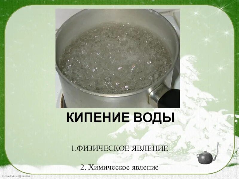 Кипение это явление. Кипение воды это физическое явление. Кипячение воды это физическое или химическое явление. Кипение воды это физическое или химическое явление.