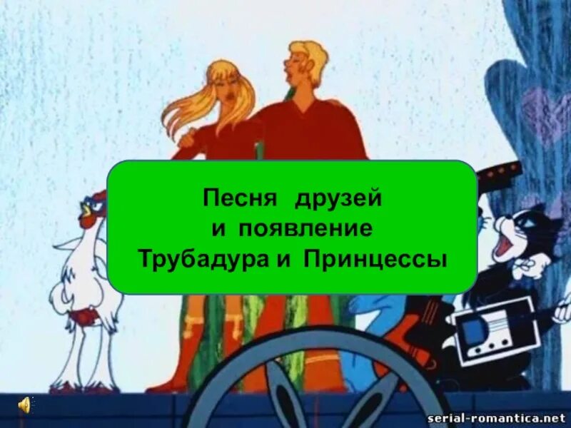 Утренняя песня трубадура сканворд 5. Дуэт принцессы и Трубадура. Песенка Трубадура. Песенка принцессы и Трубадура. Дуэт Трубадура и принцессы текст.