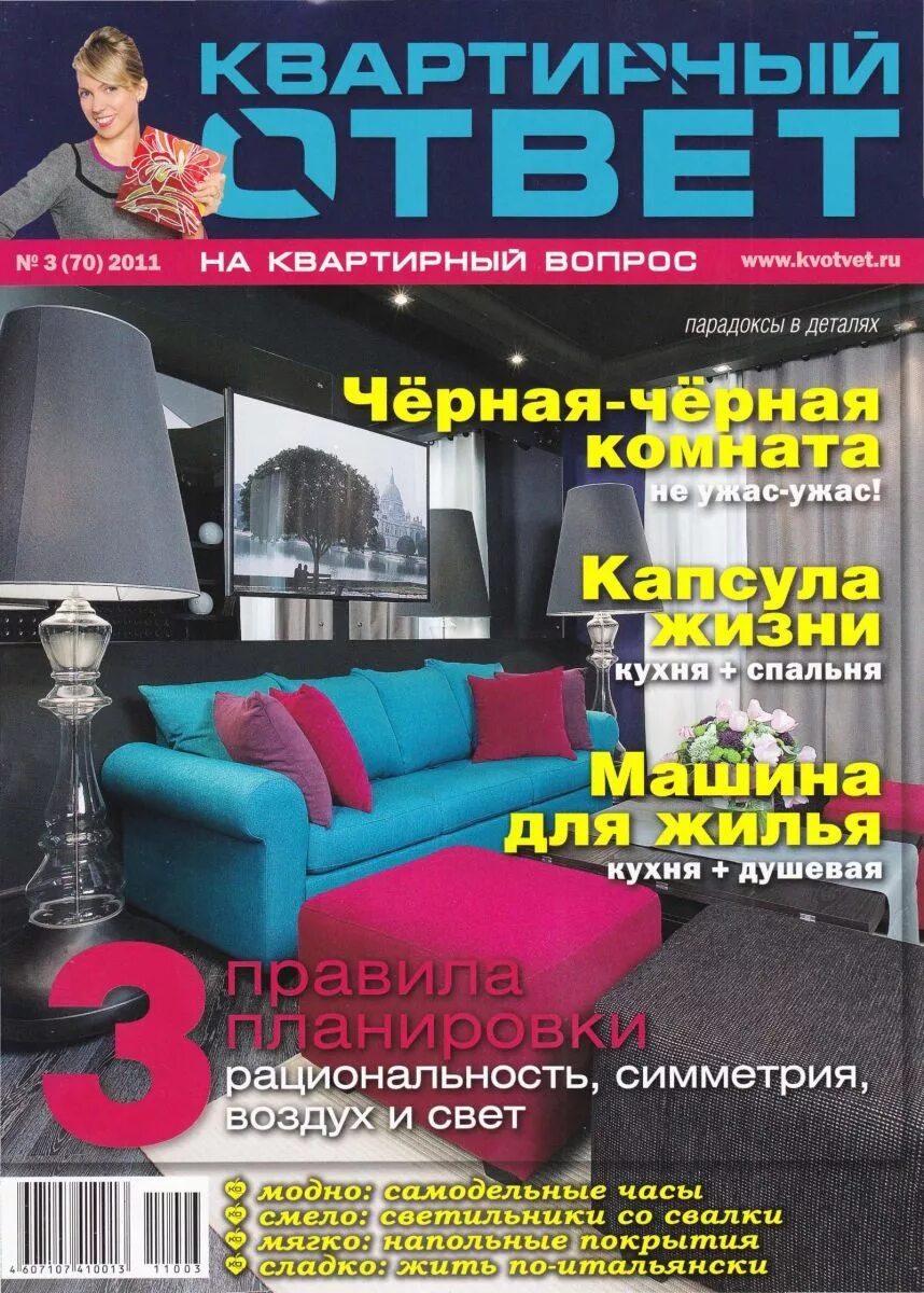 квартирный ответ журнал. журнал квартирный вопрос 2011. дачный вопрос на нтв. журнал квартирный вопрос. мастер класс квартирного вопроса.