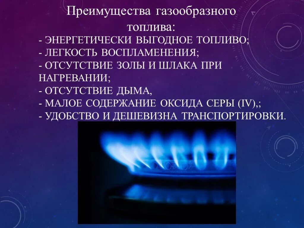 Недостатки газообразного топлива. Преимущества газообразного топлива. Природного газа слайды. Преимущества использования природного газа. В качестве газового топлива используют