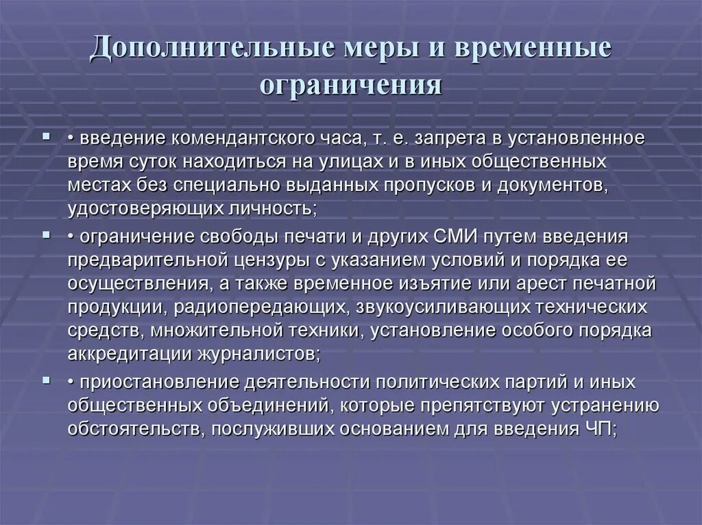 Введение комендантского часа. Временные ограничения. Дополнительные меры. Меры контртеррористической операции. Учреждение в установленное время