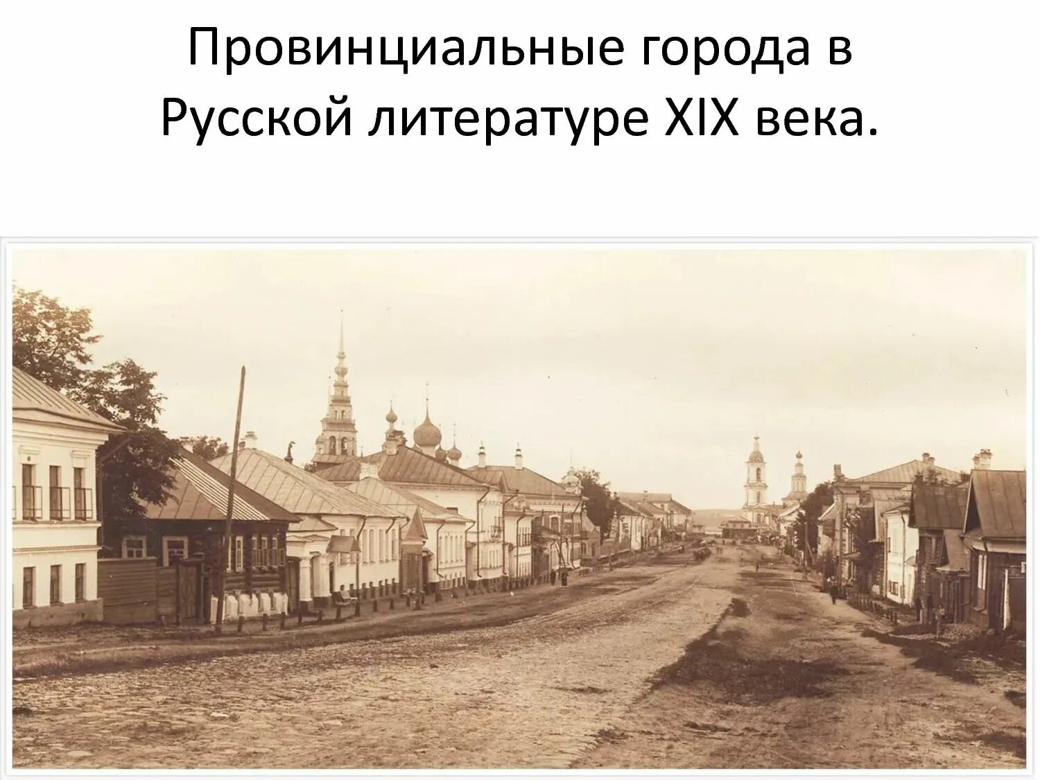 Русский старый городок. Уездный город 19 век. Углич 20 век. Углич в 19 веке. 19 Век улица провинциального города России.