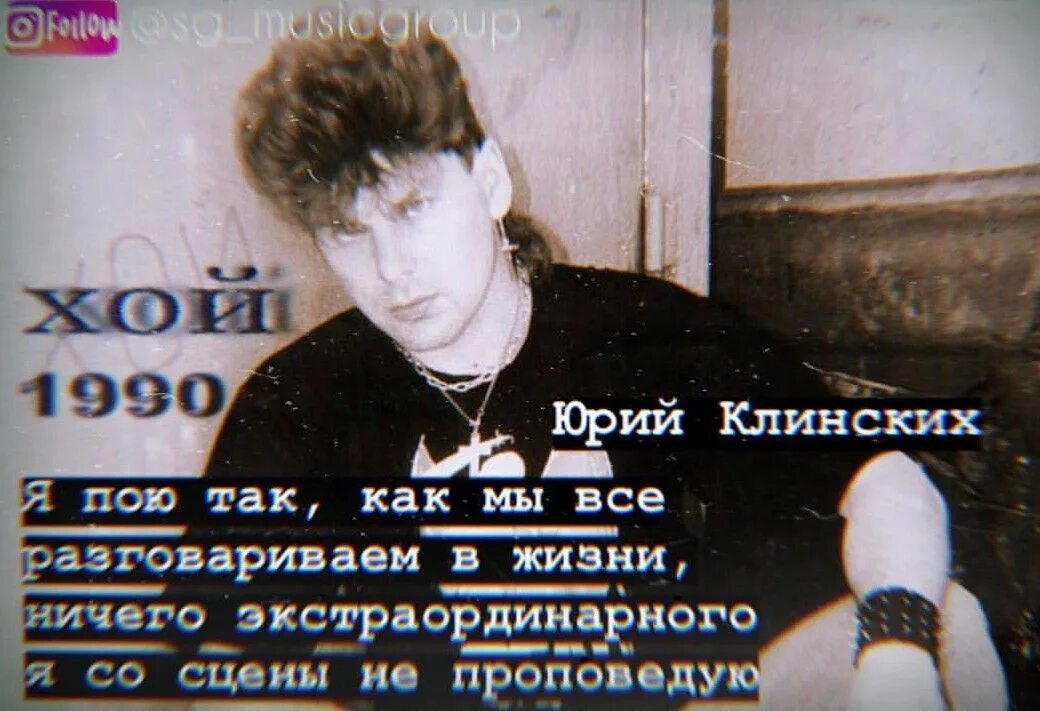 Сколько лет юрию клинских. Юрий клинских сектор газа. сектор газа солист юрий хой. юрий клинских 1994. юра хой рост.