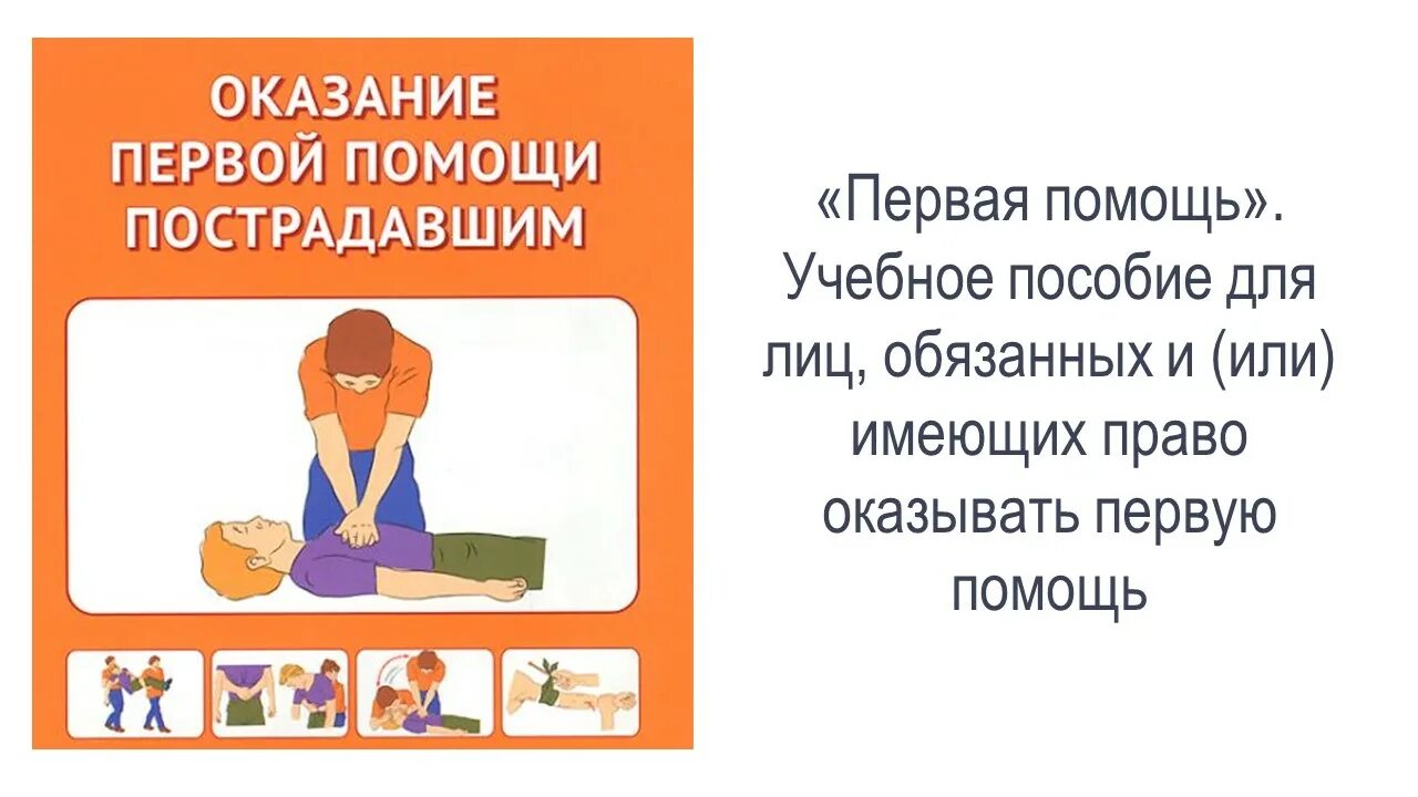 Первая помощь учебное пособие. Пособие по оказанию первой помощи. Учебное пособие по оказанию первой медицинской помощи. Методическое пособие для преподавателей первой помощи.