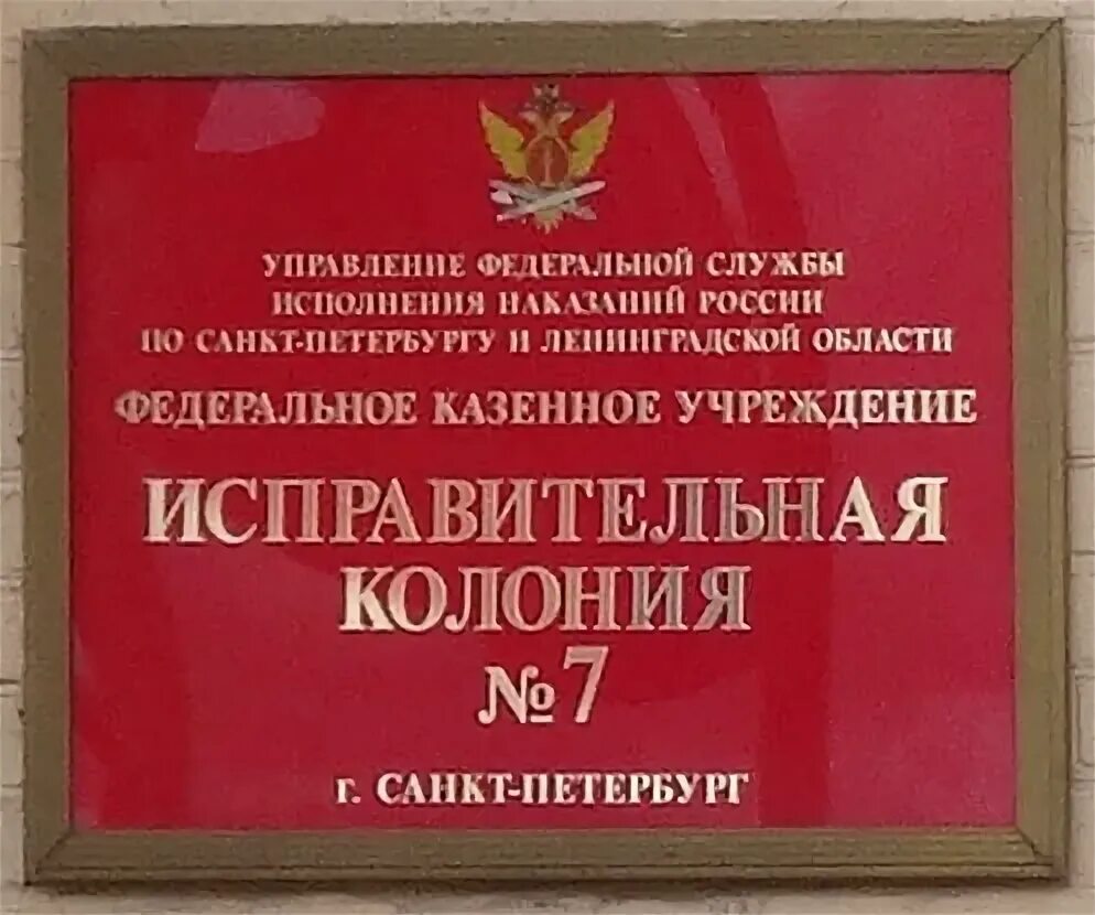 Уфсин казенное учреждение. Исправительная колония табличка. ФСИН России вывеска. Вывеска учреждения. Табличка тюремная Российская.