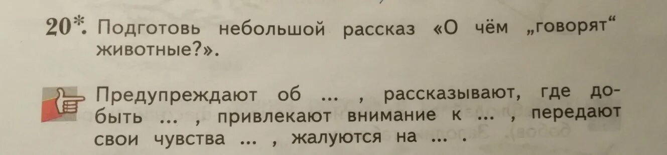 О чём говорят животные Составь небольшой рассказ. Подготовь небольшой рассказ о чем говорят животные. Подготовь небольшой рассказ о чем говорят животные предупреждают об. О чём говорят животные Составь небольшой рассказ окр.