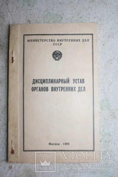 Дисциплинарный устав органов внутренних дел РФ. Дисциплинарный устав органов внутренних дел Российской Федерации. Дисциплинарный устав ОВД РФ. Устав ОВД.