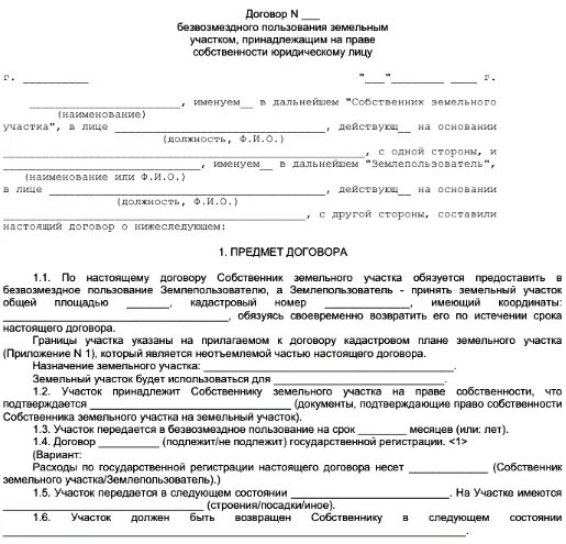 Договор безвозмездной аренды земельного участка. Договор безвозмездного пользования земельным участком. Договор о безвозмездном пользовании землей. Договор безвозмездного пользования земельным участком образец. Договор безвозмездной передачи земельного участка.