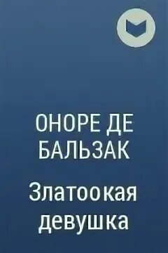 Бальзак неведомый. Эликсир долголетия Бальзак. Бальзак полковник шабер. Покинутая женщина Бальзак. Оноре де Бальзак покинутая женщина.