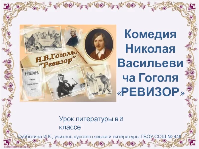 Гоголь написал комедию ревизор. Ревизор: комедии. Ревизор Гоголь презентация. Урок литературы. 8 Класс комедия Ревизор.