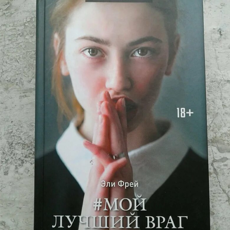 Мой лучший враг содержание. Эли фрей. мой лучший враг. мой лучший враг книга. мой лучший враг эли фрей книга.