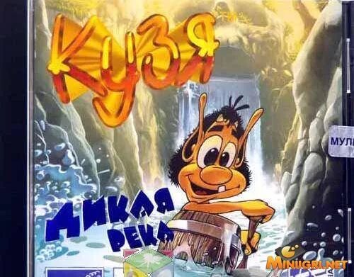 Кузя игра. Кузя дикая река. Сцилла кузя. Кузя дикая река диск. Игра кузя дикая река.