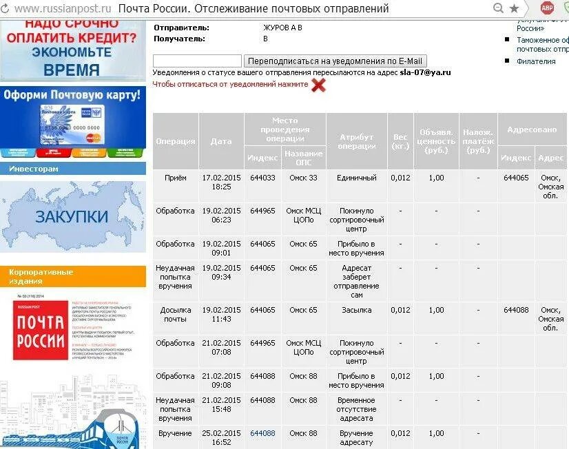 Отслеживание почтового отправления post. Почта России отслеживание отправлений. Почта России отслеживание почтовых отправлений. Пример отслеживания посылки. Посылка почта.