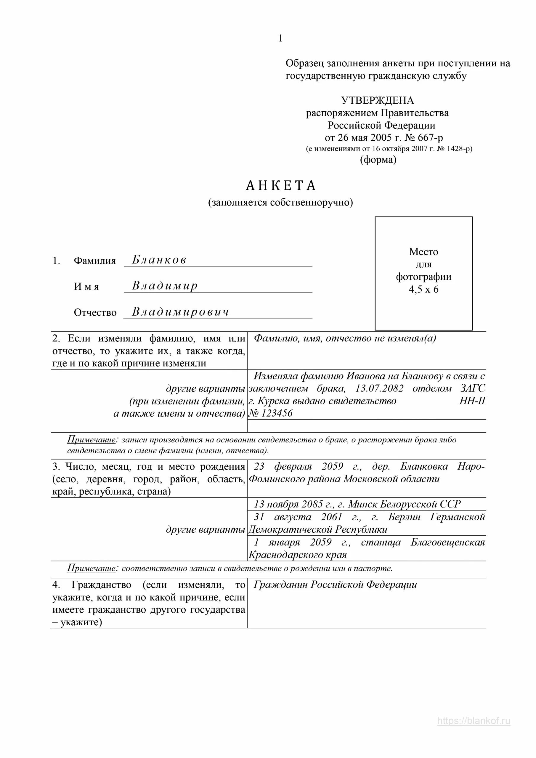 Анкета мвд образец заполнения. Форма заполнения анкеты для государственных служащих. Образец заполнения анкеты государственного служащего. Анкета Госслужба образец заполнения. Заполнение анкеты 667-р пример заполнения.