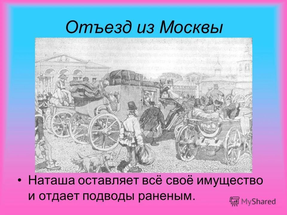 война и мир иллюстрации к роману. отдает подводы. подводы наташи ростовой. патриотизм ростовых. война 1812 война и мир иллюстрация.