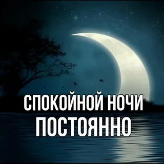 Спокойно постоянно