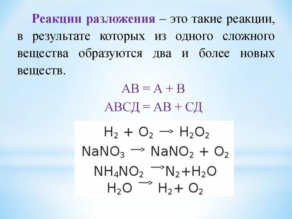 Реакция разложения химия 8 класс. Схема реакции разложения 8 класс. Примеры уравнений реакций разложения. Реакция разложения формула. Привести пример реакции разложения