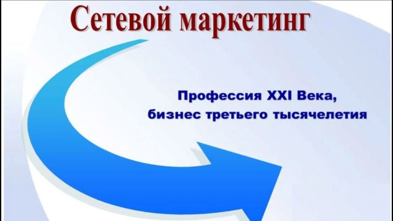 Млм бизнес что. Сетевой маркетинг. Сетевой бизнес. МЛМ бизнес. Бизнес сетевой маркетинг.