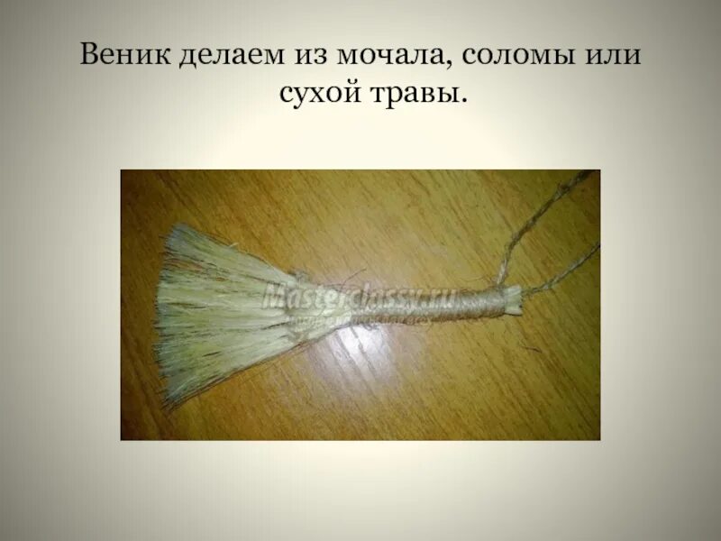 Что значит мочала. Веник из соломы. мочало солома. метла из мочала. кукла веник.