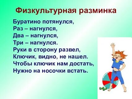Раз буратино
