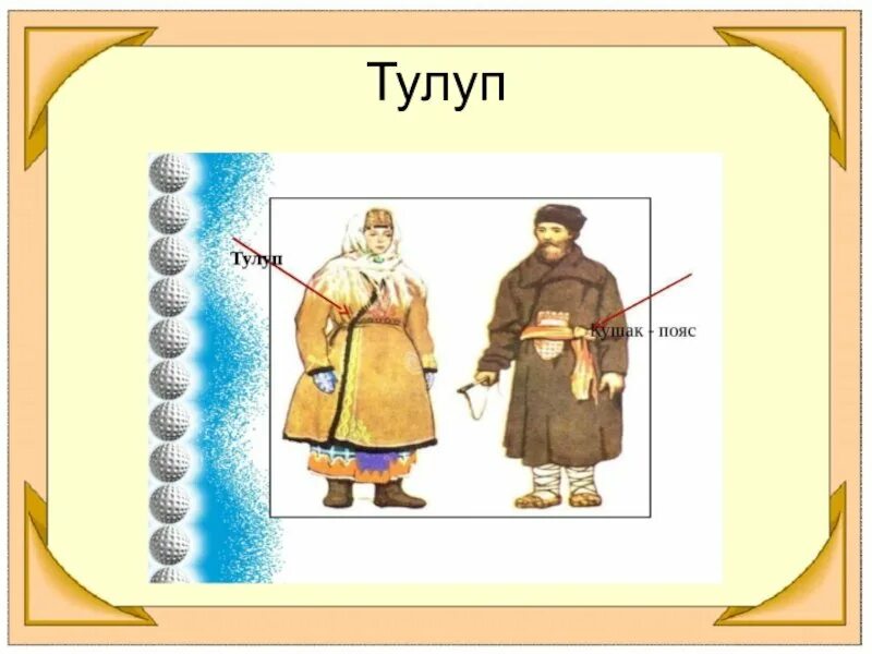 Шубы детские тулупы. Тулуп произведение. Пугачев капитанская дочка заячий тулупчик. Заячий тулупчик капитанская дочка. Тулуп произведение.