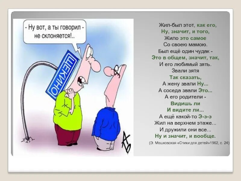 А этот был. Жил был этот как его ну и значит и того. Стих жил был этот как его. Жил был этот как его ну и значит и того стих. Жило это самое со своею мамою стих.