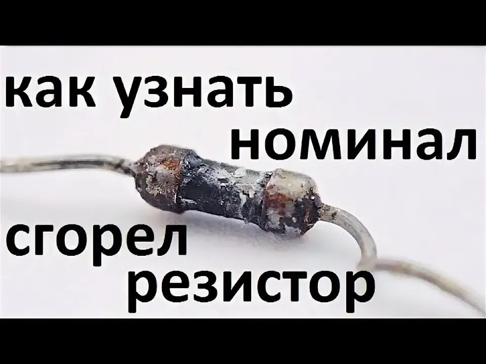 Как определить сгорела. Вольтметр 91l16 сгорел резистор. сгоревший резистор. как определить номинал сгоревшего резистора. сгорело сопротивление как узнать номинал.