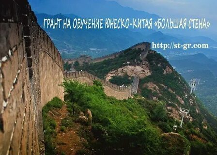 Большая великая стена
