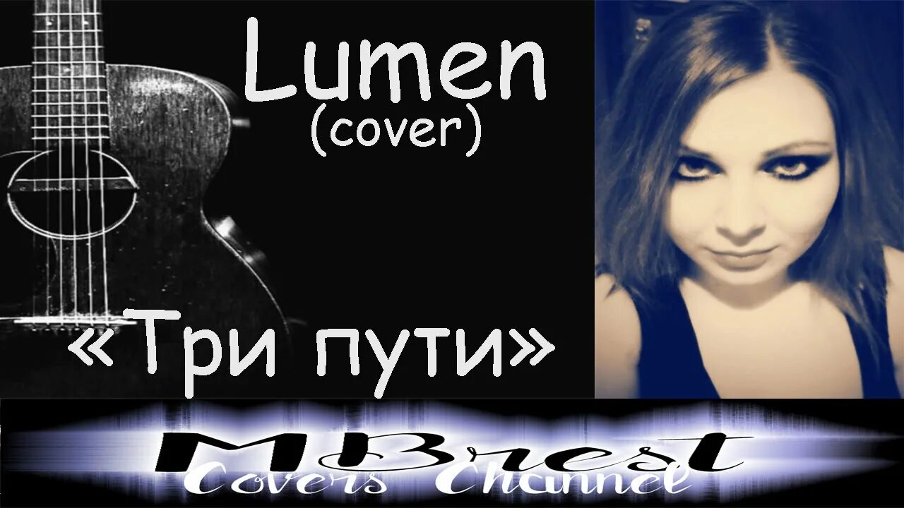 Три пути три дороги mp3. Lumen три пути. Lumen - три пути (2004). Lumen три пути обложка. Люмен три пути на гитаре.