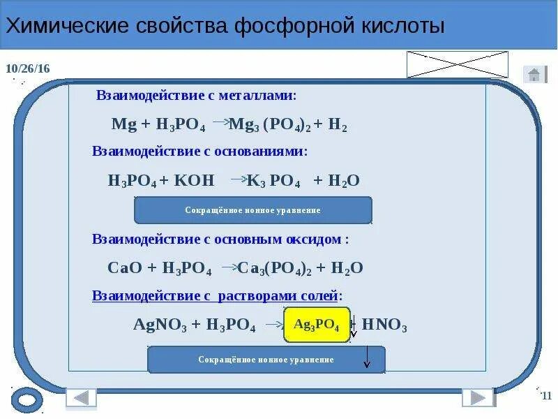 H3po4 с металлами реакция