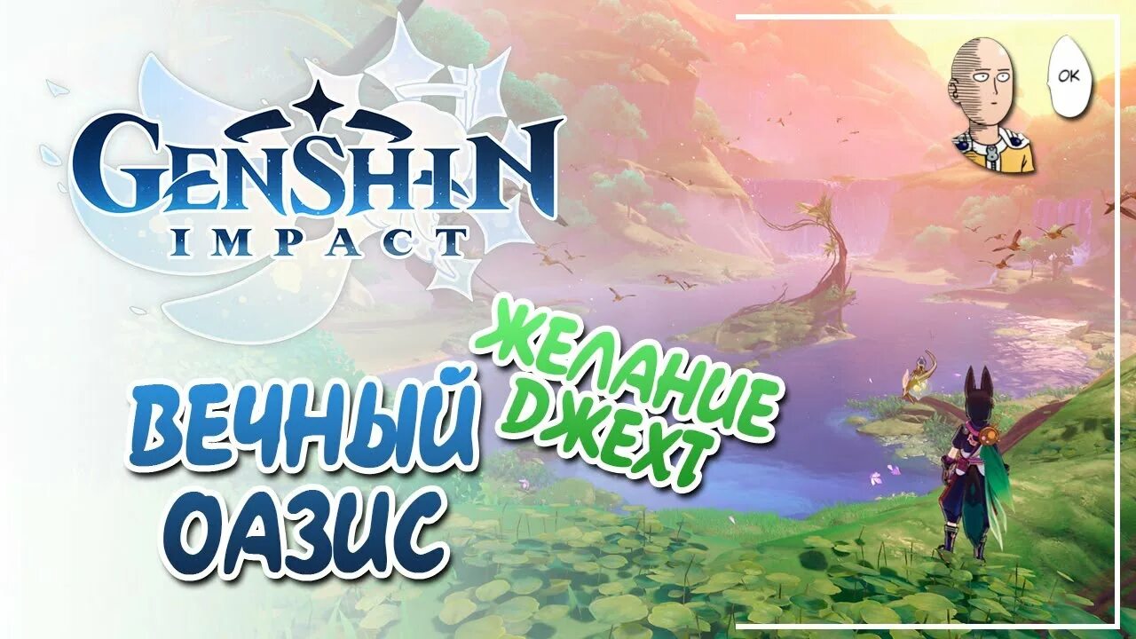 Оазис вечности Геншин. Джехт Геншин. Джехт и Джебраил Геншин. Телепорт к оазису вечности. Воспоминания об оазисе