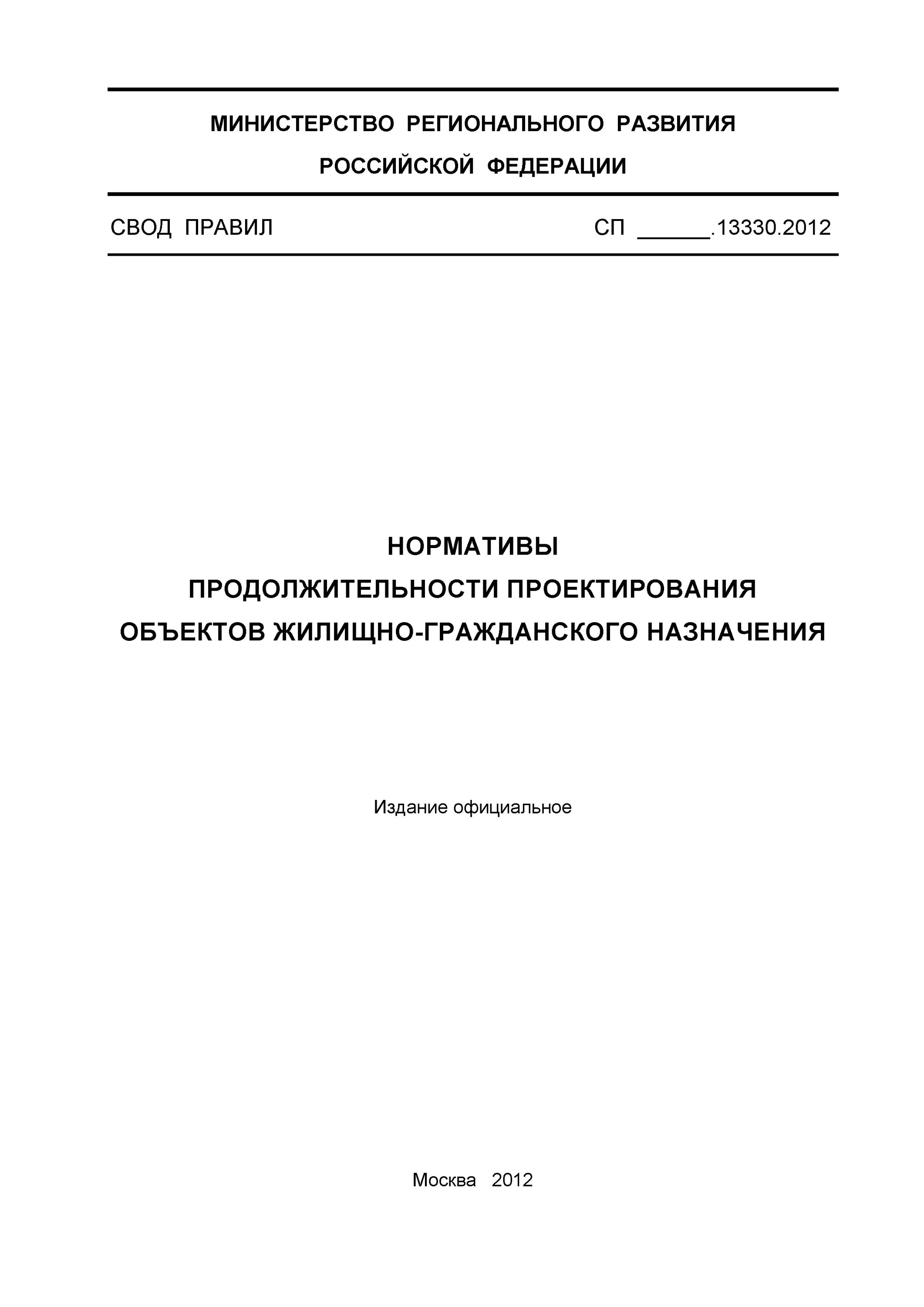 2019. 2019 организация. Свод строительных норм и правил. 13330. 1.