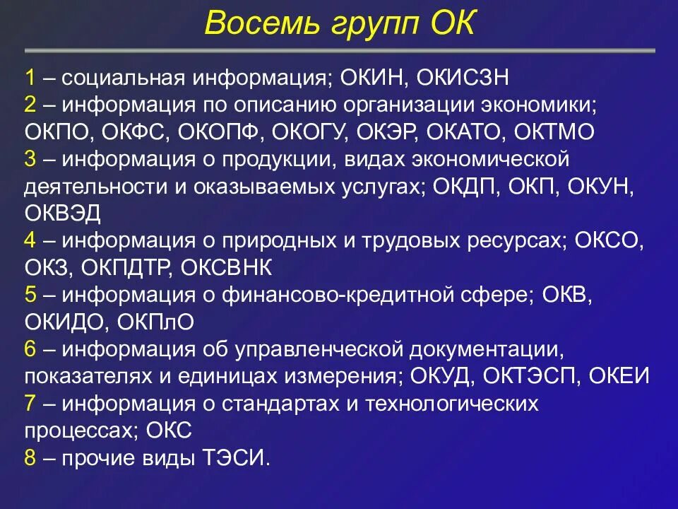 Общероссийский классификатор информации. Социальная информация и ее виды. социальная мнформацияэто. социальная информация это кратко. 8 групп общероссийских классификаторов.