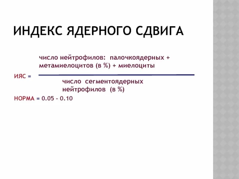 Ядерный сдвиг нейтрофилов влево. Виды ядерного сдвига. Ядерный сдвиг нейтрофилов. Виды ядерного сдвига. Нейтрофильный лейкоцитоз с регенеративным ядерным сдвигом влево.