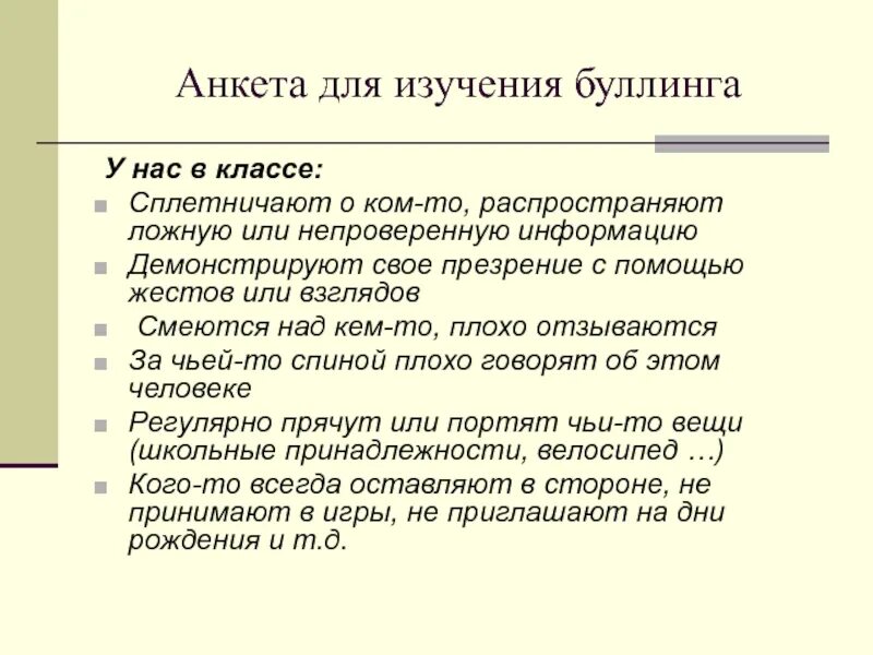 Алгоритм буллинга. Анкетирование буллинг в школе. анкета на выявление буллинга в классе. буллинг в школе как помочь ребенку. причины буллинга в школе кратко.