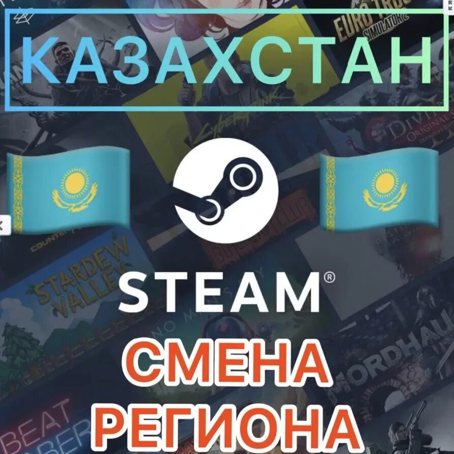 Создать стим казахстан. Стим Казахстан. Казахский стим. Steam смена региона Казахстан. VPN для стима Казахстан.