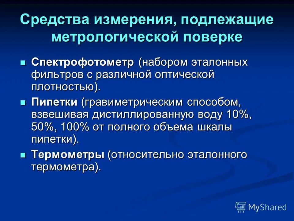медицинское оборудование подлежащее поверке. средства измерения подлежащие обязательной поверке. средства измерения подлежащие поверке. средства измерений подлежащих калибровке. средства измерений не подлежащие поверке.