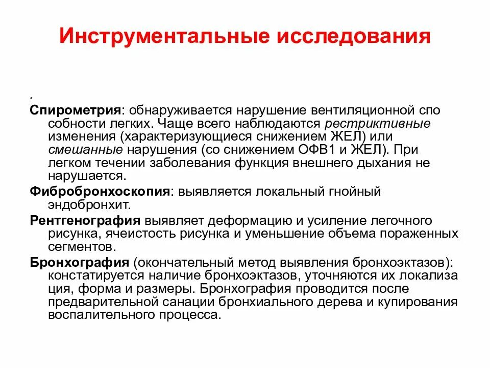 Заболевания легких обследование. Бронхоэктатическая болезнь функция внешнего дыхания. Обследование при бронхоэктатической болезни. Методы обследования при бронхоэктатической болезни. План обследования при бронхоэктатической болезни.