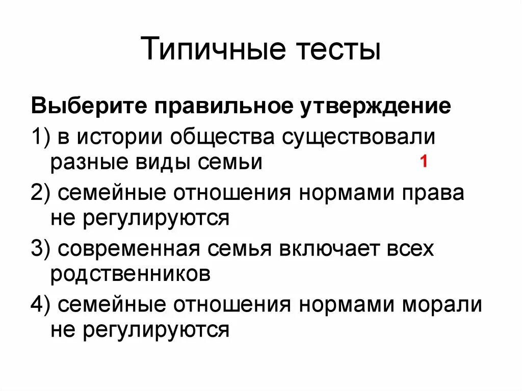 В обществе существуют различные нормы. Выберите правильное утверждение. В истории общества существовали разные виды семьи. Типичная презентация. Семейные отношения нормами морали не регулируются.