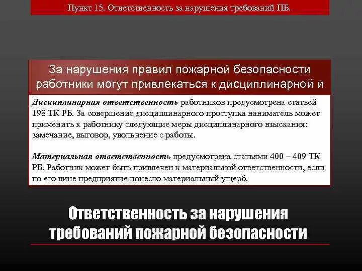 Ответственность за нарушение требований пожарной безопасности. Ответственность за невыполнение противопожарных норм. Ответственность работника за нарушение правил пожарной безопасности. Ответственность за нарушение требований ПБ.