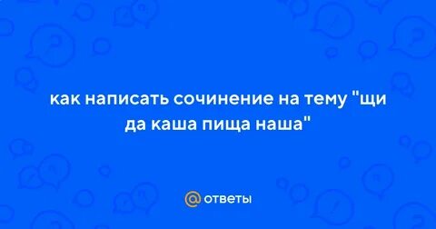Сочинение про кашу
