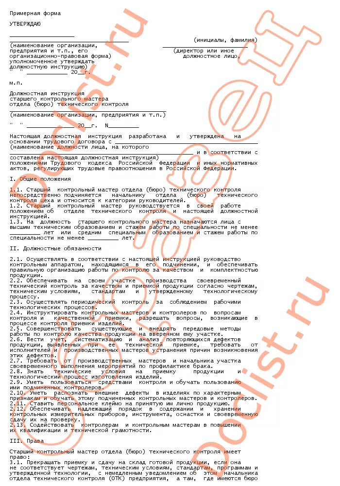 Инструкция контрольного мастера. Должностная инструкция на мастера производства. мастер цеха должностные обязанности. мастер контрольного отдела технического контроля.