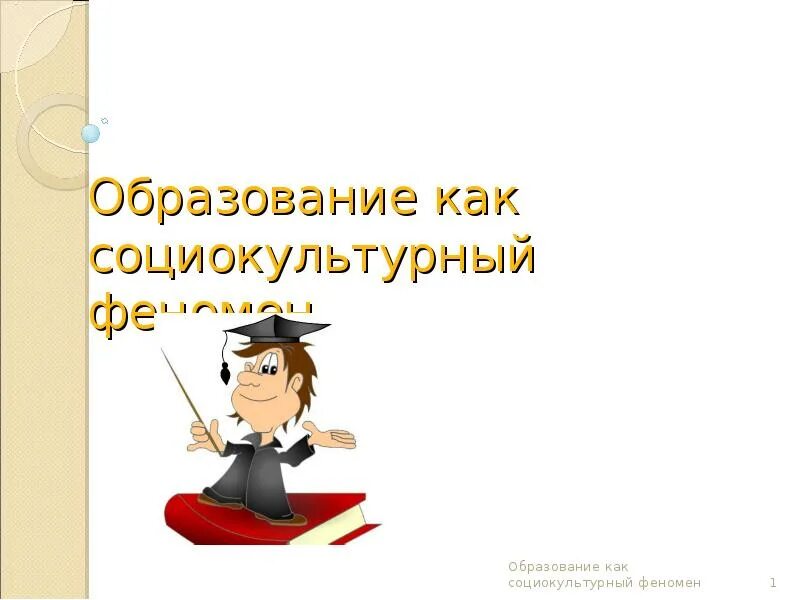 Образование как оно есть. Образование как социокультурный феномен. образование как социокультурный феномен и педагогический процесс. образование как социокультурный феномен доклад. социокультурный феномен картинки.