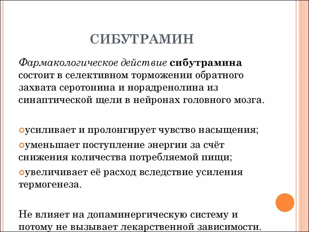 Что такое сибутрамин. Сибутрамин фармакология. Механизм действия сибутрамина. Сибутрамин эффекты. Сибутрамин презентация.