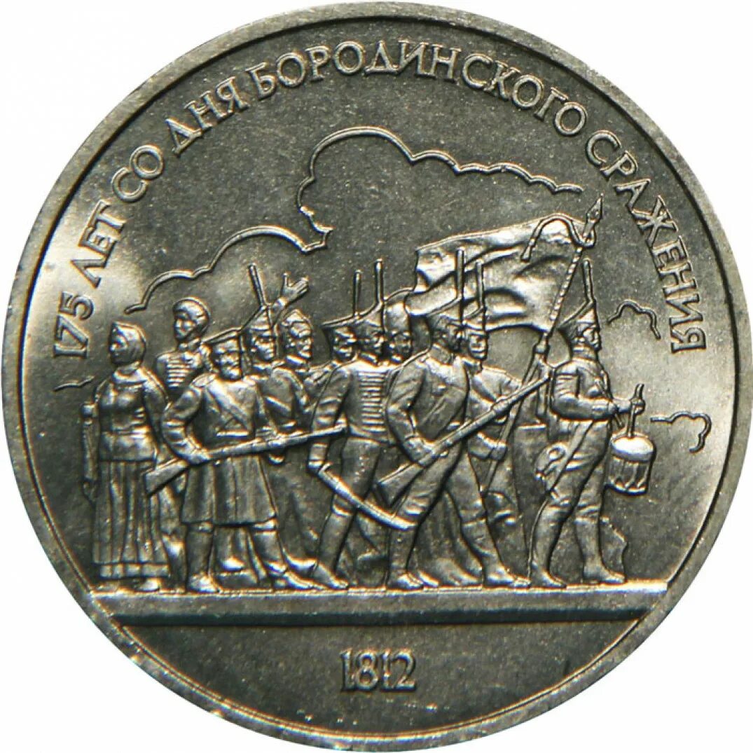 Монеты бородинское сражение. 175 лет бородинскому сражению 1 рубль. юбилейная монета бородинская битва. 1 рубль 1987 бородинская битва. 1 рубль 1987 бородинское сражение панорама.