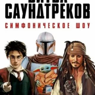 Битва саундтреков