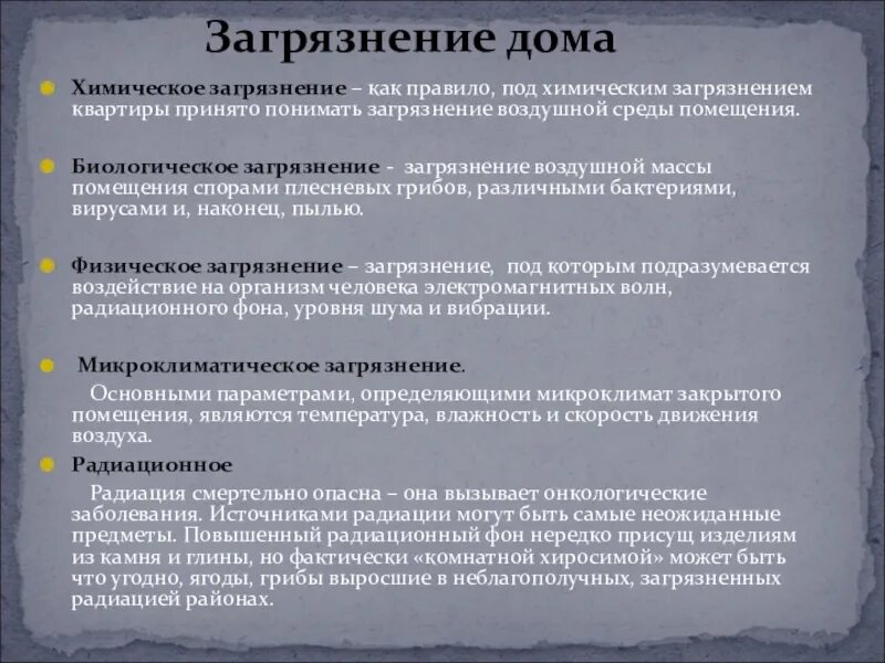 Химическое загрязнение жилых помещений. Химические загрязнители жилища. Химическое загрязнение жилья. Химическое загрязнение в жилище. Загрязнение жилых помещений