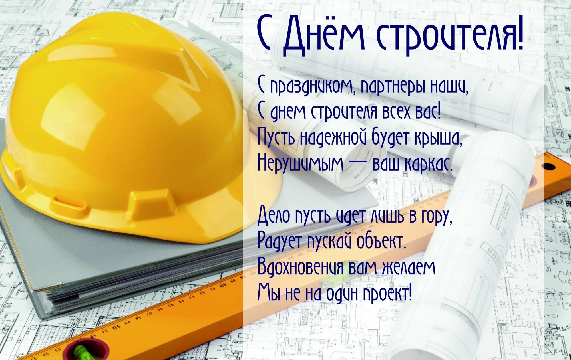 Поздравление к дню строителя. С днем строителя. с днем строителя поздравление. с днем строителя открытка. поздравления с днём строителя прикольные.